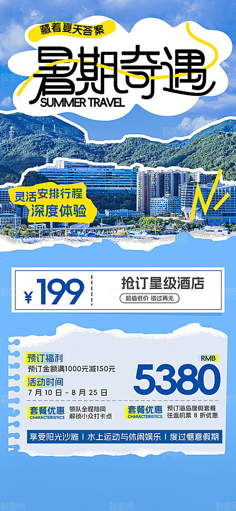 旅游城市景点地标毕业旅行夏日出游度假海报