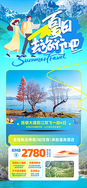 旅游城市景点地标毕业旅行夏日出游度假海报