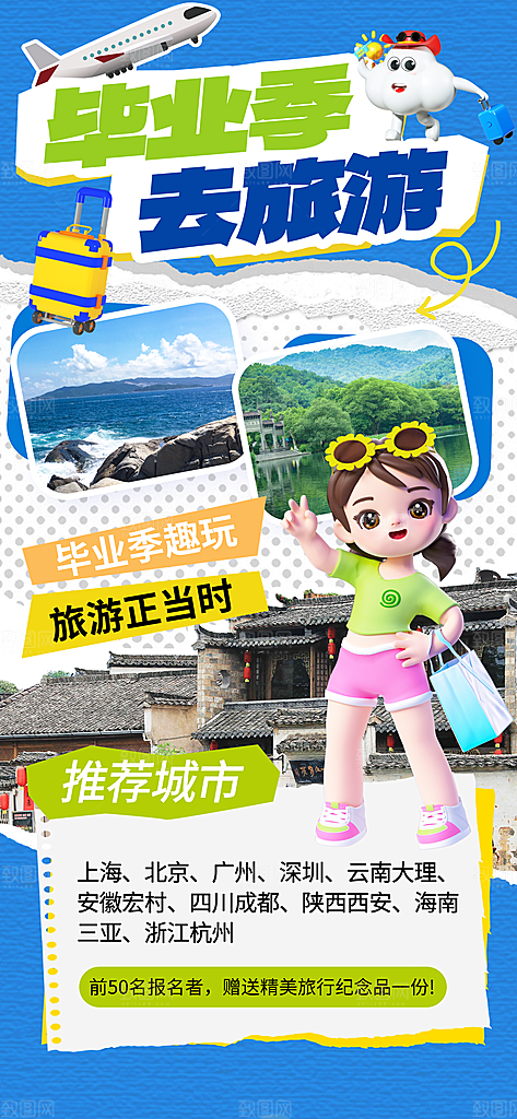 旅游城市景点地标毕业旅行夏日出游度假海报