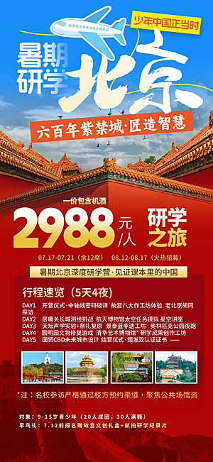 旅游城市景点地标毕业旅行夏日出游度假海报