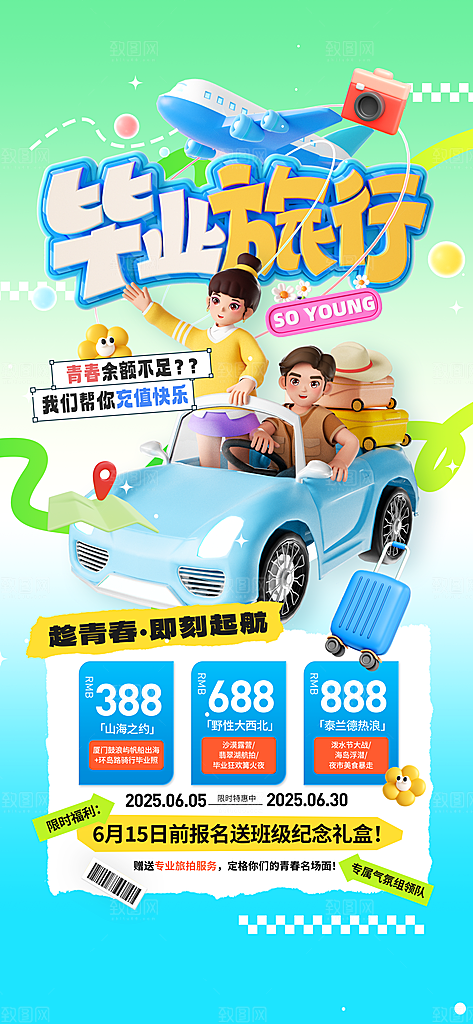 旅游城市景点地标毕业旅行夏日出游度假海报