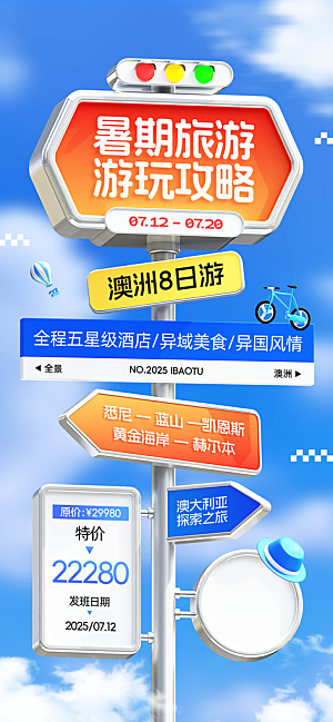 旅游城市景点地标毕业旅行夏日出游度假海报
