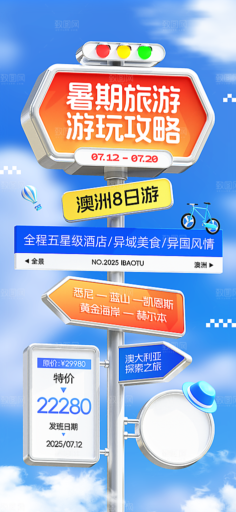 旅游城市景点地标毕业旅行夏日出游度假海报