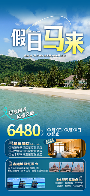 旅游城市景点地标毕业旅行夏日出游度假海报