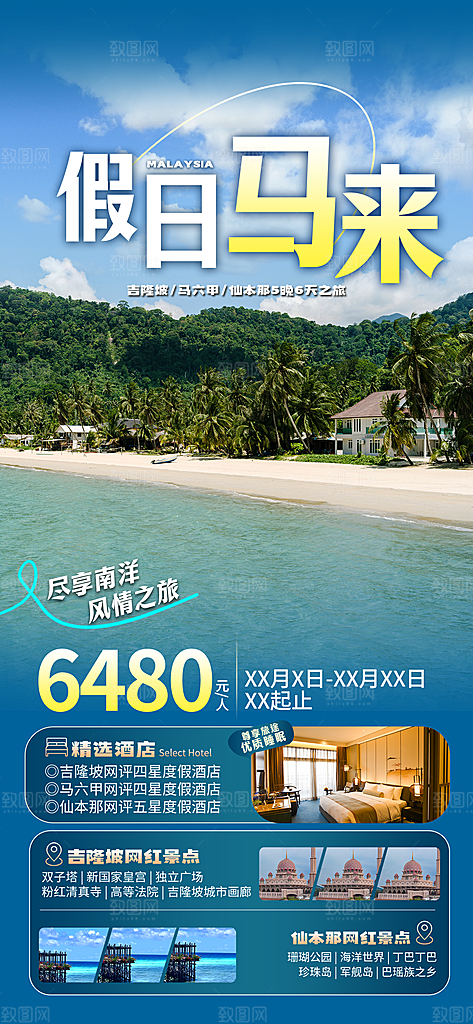 旅游城市景点地标毕业旅行夏日出游度假海报