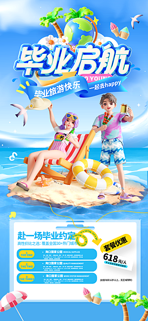 旅游城市景点地标毕业旅行夏日出游度假海报