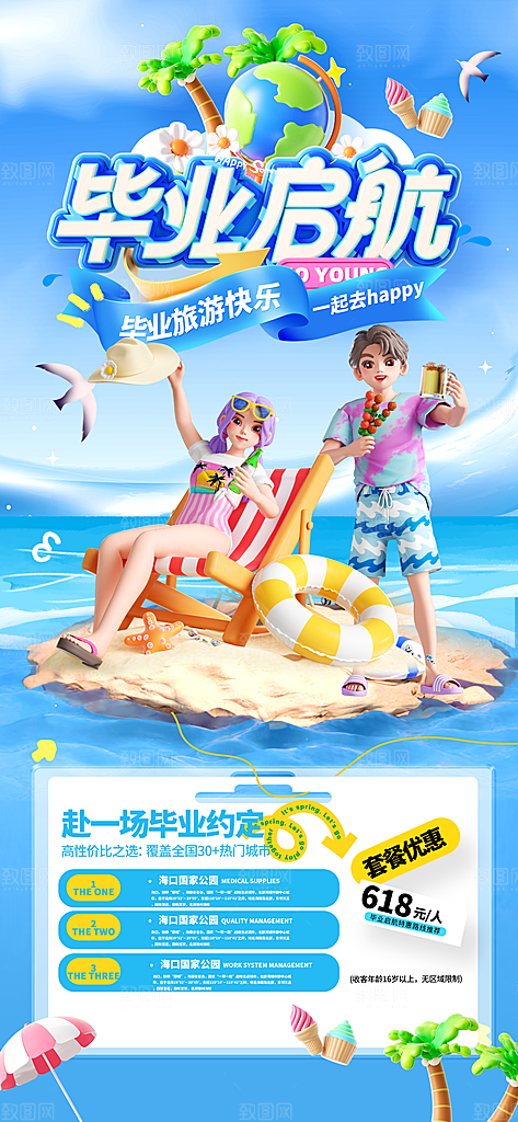 旅游城市景点地标毕业旅行夏日出游度假海报