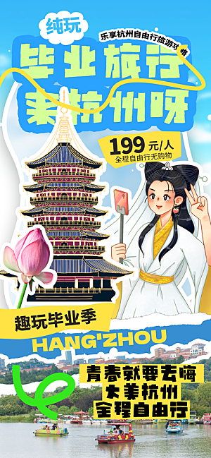 旅游城市景点地标毕业旅行夏日出游度假海报