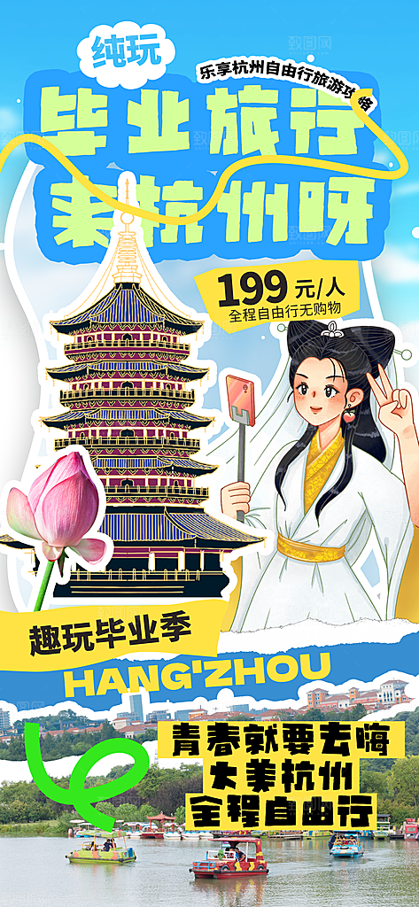 旅游城市景点地标毕业旅行夏日出游度假海报