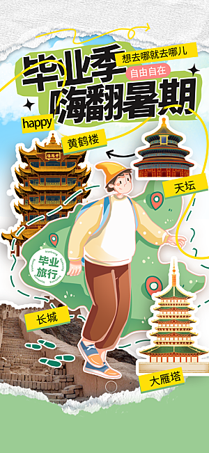旅游城市景点地标毕业旅行夏日出游度假海报