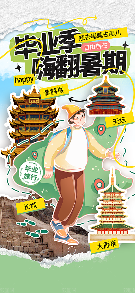 旅游城市景点地标毕业旅行夏日出游度假海报