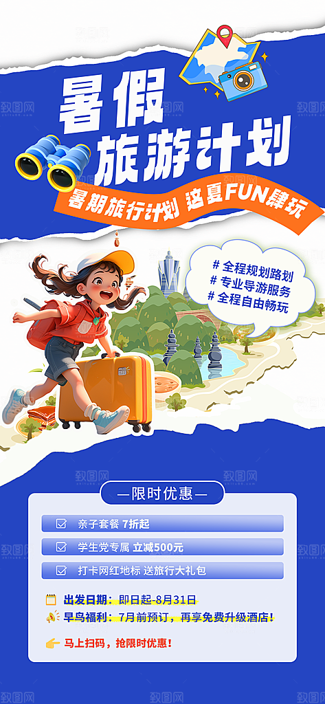 旅游城市景点地标毕业旅行夏日出游度假海报