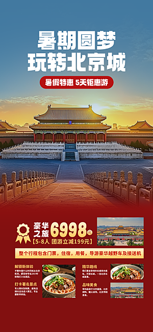 旅游城市景点地标毕业旅行夏日出游度假海报