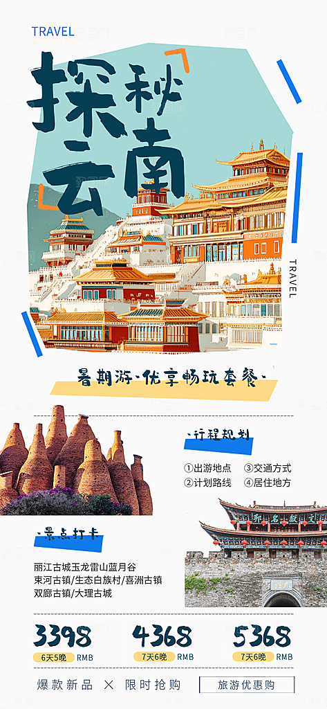旅游城市景点地标毕业旅行夏日出游度假海报