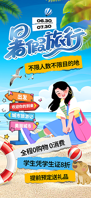 旅游城市景点地标毕业旅行夏日出游度假海报