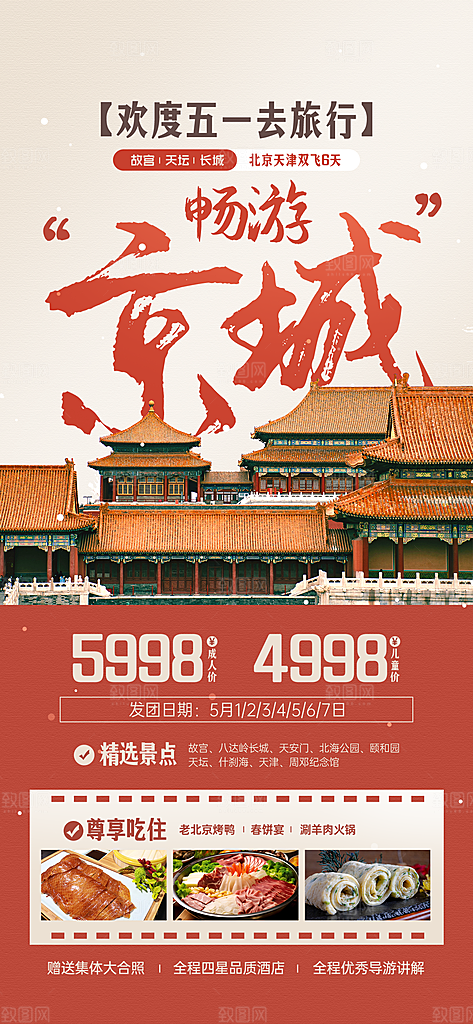 旅游城市景点地标毕业旅行夏日出游度假海报