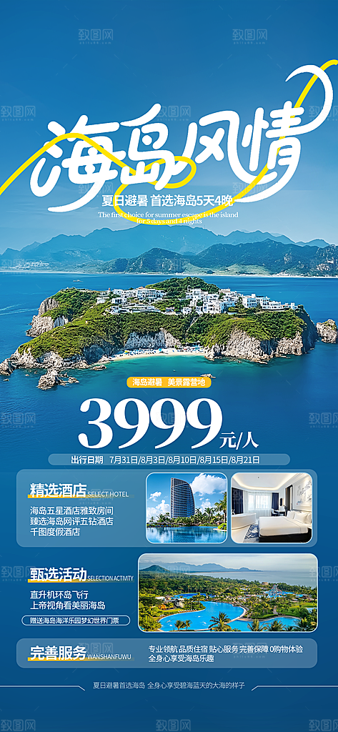 旅游城市景点地标毕业旅行夏日出游度假海报
