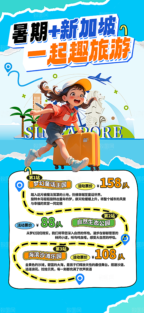 旅游城市景点地标毕业旅行夏日出游度假海报