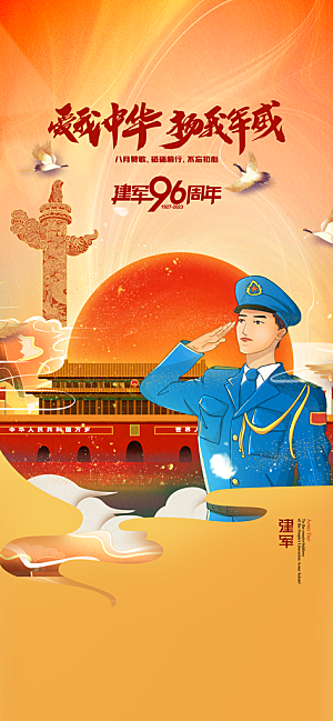 八一建军节国防海报