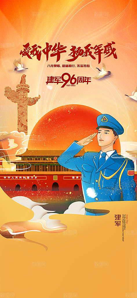 八一建军节国防海报