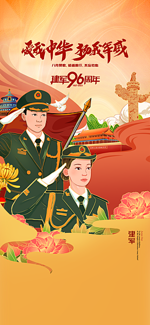 八一建军节国防海报