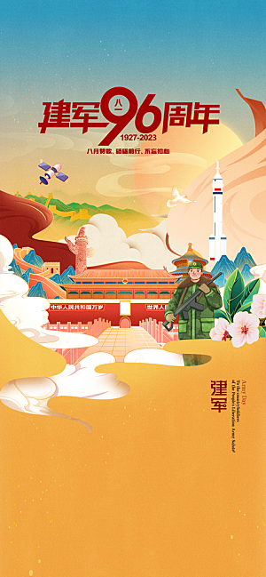 八一建军节国防海报