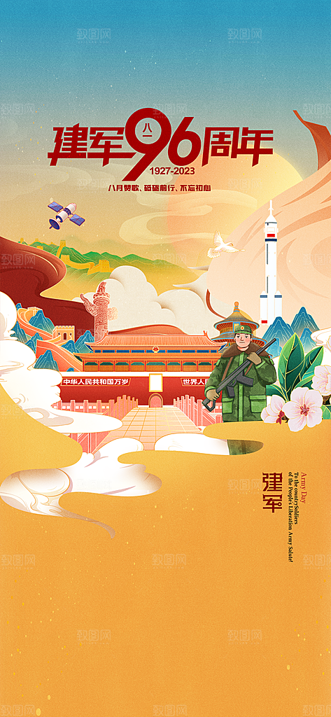 八一建军节国防海报