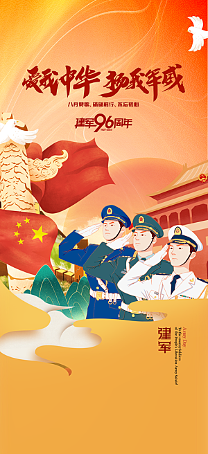 八一建军节国防海报
