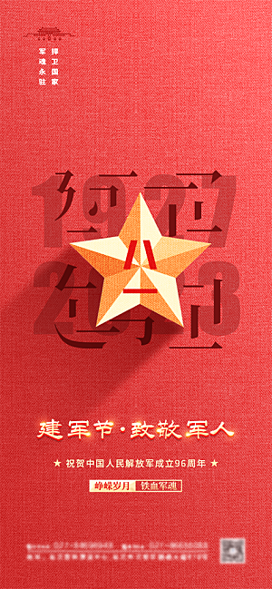 八一建军节国防海报