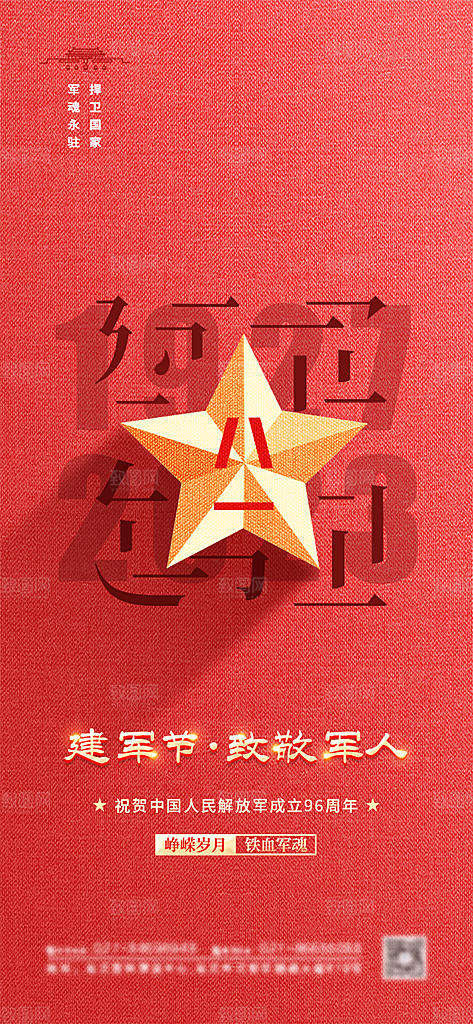 八一建军节国防海报