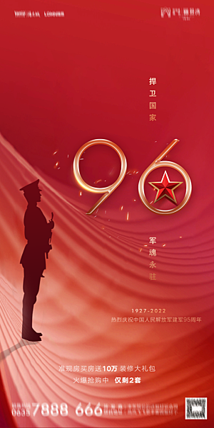 八一建军节国防海报