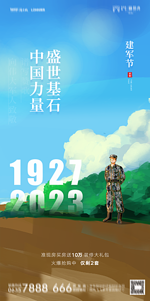 八一建军节国防海报