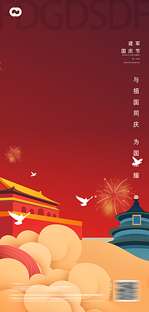 八一建军节国防海报