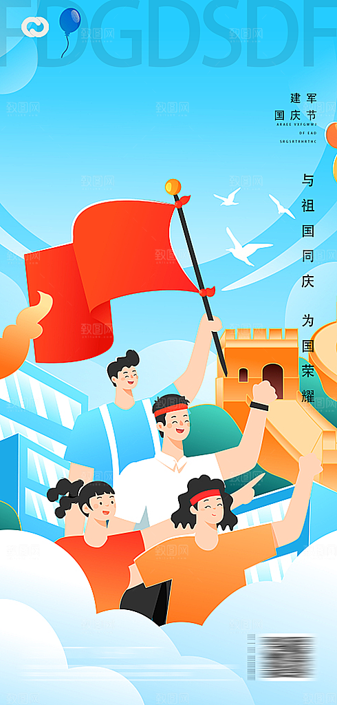 八一建军节国防海报