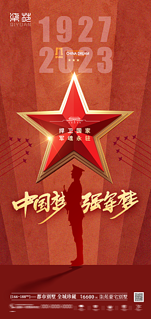八一建军节国防海报