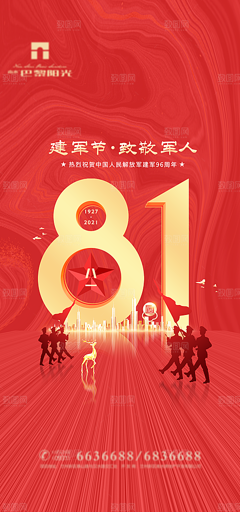 八一建军节国防海报