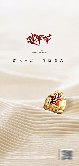 八一建军节强军海报
