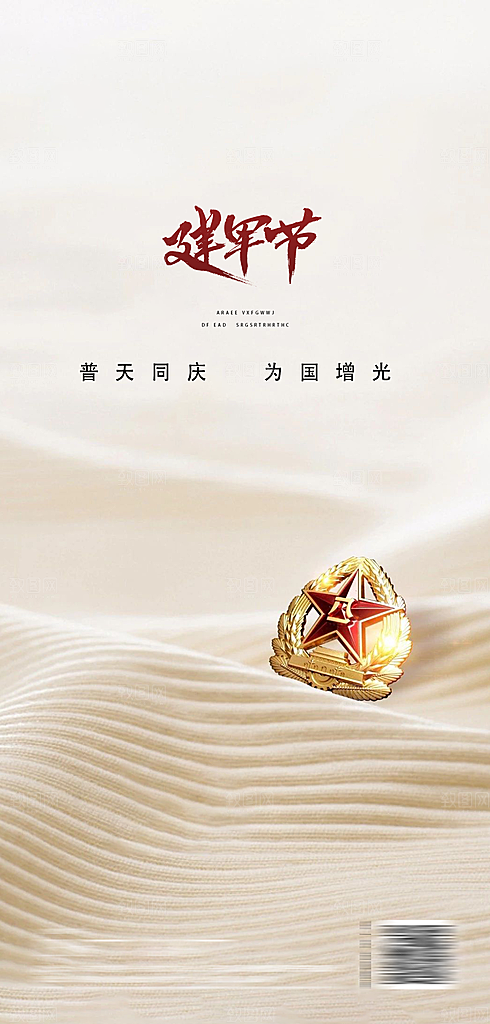 八一建军节强军海报