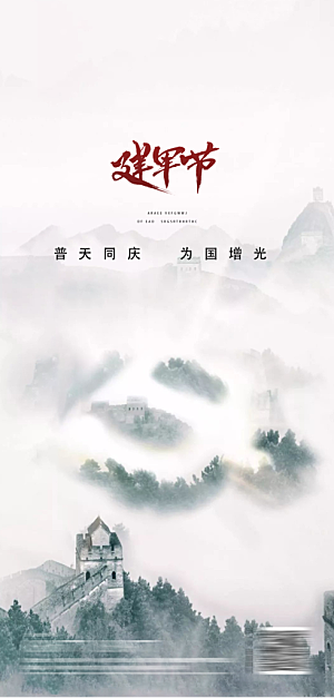 八一建军节强军海报