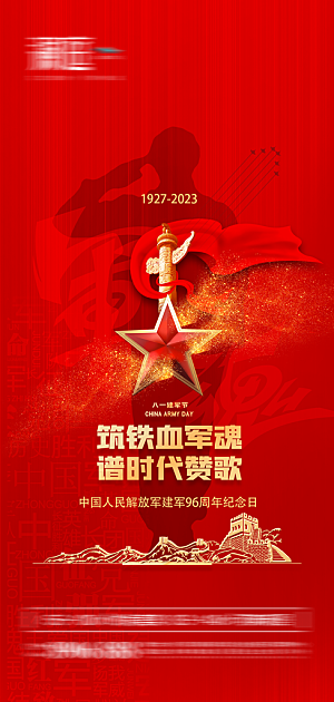 八一建军节强军海报