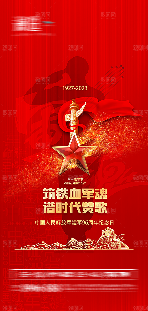 八一建军节强军海报