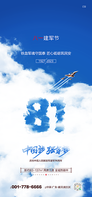 八一建军节强军海报