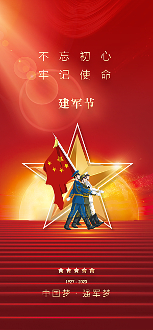 八一建军节强军海报