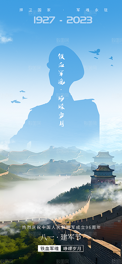 八一建军节强军海报