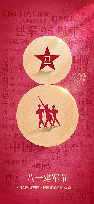 八一强军建军节海报