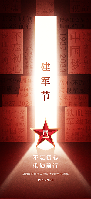 八一强军建军节海报