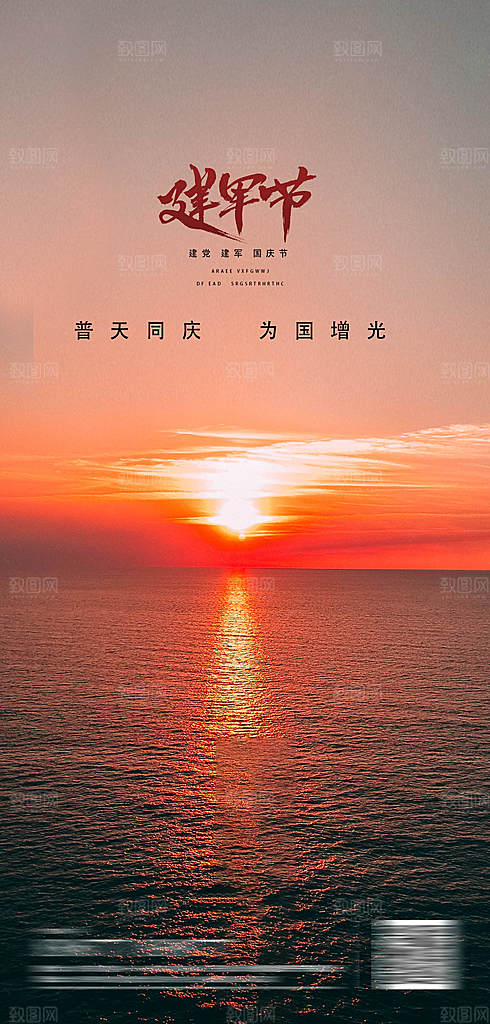 八一建军节强军海报