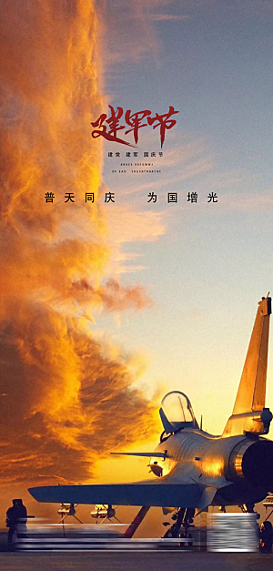 八一建军节强军海报