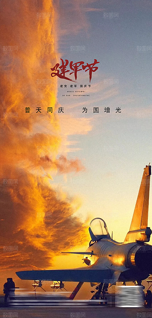 八一建军节强军海报