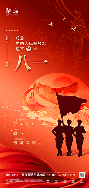 八一建军节强军海报